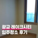 더샵 | 광교 더샵레이크시티 입주청소 후기