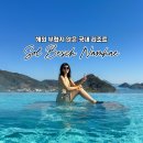 남해단 | 쏠비치 남해 호텔 수영장 반값 후기 남해 숙소 추천