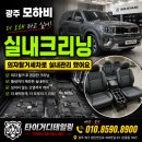 광주실내크리닝에바크리닝광주출장스팀세차마이카디테일링 | 광주 모하비 실내크리닝, 더 오래 타고 싶어 의자탈거세차로 관리했습니다