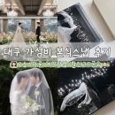 마론 호텔 | 대구 가성비 본식스냅 오호스마론 계약 후기｜가격·예약방법·짝꿍할인 코드 공유