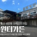 성안 | 울산 오리고기 맛집 추천! 성안동 원터가든 성안점 방문 후기