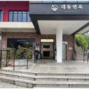 대동면옥 이미지