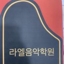 성남 어린이 피아노, 라엘음악학원 이용후기