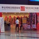 부산국제건축문화제, 대한민국건축문화제 후기 - 부산 벡스코