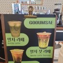 구움새