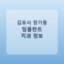 한강수치과의원 | 김포시 장기동 임플란트 어디서 할까? 가격·후기·치과 정리