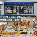 삼각지역 구움과자 맛집 "뺑뜨봉" 방문후기