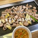 막창이 맛있는 울산 무거동 맛집 소문난 대구막창 (솔직후기)