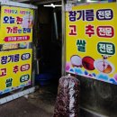 숭의역 3번 출구 | 인천 방앗간 부일참기름 수인곡물시장 참기름 들기름 맛집