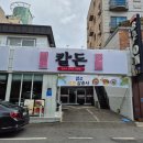 학동식당 - 하동군 | ★ 돈가스와 콩국수가 맛있는 여수학동맛집 '칼돈 여수 학동점' 솔직후기!!