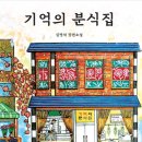 김명석 장편소설, 『기억의 분식집』 이미지