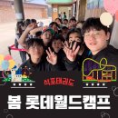 월드태권도 | 대연동태권도 석포태권도 4월 봄 롯데월드 캠프 야외캠프 나들이!