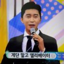 [방송] 3/31 전국 노래자랑 -포천시 편 -♬계단 말고 엘리베이터 이미지