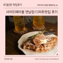 루시피아 | 오랜만에 메뉴가 너무 맛있어서 자발적으로 포스팅하러 달려온 연남동 카페 추천 (사이드테이블)