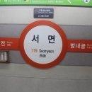 지하철1호선서면역 이미지