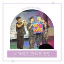 페인터즈 광화문 전용관(경향아트힐) | 페인터즈 광화문 뮤지컬 공연 후기