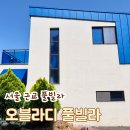 서울 근교 풀빌라 | 파주 오블라디 풀빌라 복층 내돈내산 후기