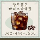 카페창업반 | 광주동구바리스타학원 카페 창업반 후기
