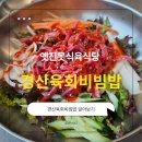 옛진못식육식당 | 경산육회비빔밥 옛진못식육식당 다녀온 후기 – 국밥과 육회비빔밥이 맛있는 경산소고기맛집