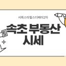 속초더힐스공인중개사사무소 이미지