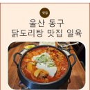 세븐일레븐울산대송현대점 | 울산동구맛집 일육 화정동 점심특선 세트 닭도리탕 든든했던 한 끼