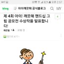 2016년.제4회.아이깨끗해.공모전결과 이미지