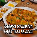 번개반점 - 기장군 | 회현역 맛집 연길반점 어향가지 양꼬치 꿔바로우 뿌신 내돈내산 후기