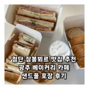 샌드풀 | 첨단 잠봉뵈르 맛집 추천 광주 베이커리 카페 샌드풀 포장 후기