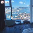 부산 영도 오션뷰 라발스 호텔 트리플오션 Bon Voyage 패키지