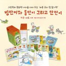 [공지] [곧마감] 병만이와 동만이 그리고 만만이 진행중 - 6세~초등저학년 읽기독립 대표도서 (아묻따...