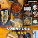 사랑방 | 곤지암 맛집 보리밥짓는사랑방 가성비 한정식 한상 후기
