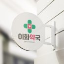 이화그린약국 이미지