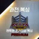 과천 복싱_맨투맨 프리미엄 복싱 후기