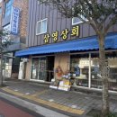 삼영상회 - 장흥군 토요시장1길 53 | 삼영상회