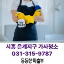시흥 은계 자이, 호반써밋, 브리즈힐, 풍경채, 어반...아파트 믿을만한 가사청소파출부 (구연산청소 꿀팁)