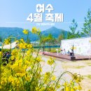 전남 4월 축제 여수 갓섬피크닉 돌산갓축제 돌산여행 가볼만한곳