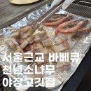 비비큐(BBQ)둔촌점 | 서울근교 야외 바베큐맛집 천년소나무 | 콜키지 프리 BBQ 내돈내산 후기