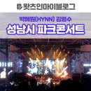 김범수 콘서트 | 왓츠인마이블로그 | 성남시 파크콘서트 박혜원(HYNN) 김범수 후기
