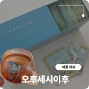 세시부터행복 | 흑하랑상추로 만든 오후세시이후 카페인 없는 차 종류 어때