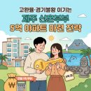 강정골드클래스아파트 | 🏠 [칼럼] 2026년 제주도 내 집 마련 가이드: 5억 원으로 살 수 있는 최고의 단지는?