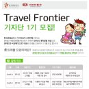 장애인여행/한국관광공사와 기아자동차 초록여행의 《트래블 프런티어 1기》를 모집합니다. 이미지