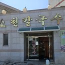소천칼국수