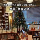 책방,균형 | 동해시 혼자여행 묵호 감성 독립서점 책방균형 방문후기