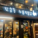 등촌 누룽지 통닭구이 이미지