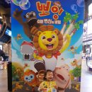 무료영화 상영 <극장판 뽀잉: 슈퍼변신의 비밀> | 극장판 뽀잉 슈퍼변신의 비밀 시사회 후기