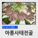 꽃물상 - 연수구 해돋이로 104 | 청주 현도면 맛집 밥물꽃 아롱사태전골 후기 (물상, 대청댐 근처, 대전 신탄진 근처)