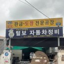 털보자동차정비 이미지