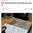 경기교육청 유해도서 폐기목록 이미지