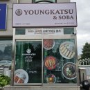 영카츠 충북진천점