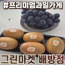 그린자이2차경로당 | 아산 과일가게 그린마켓 배방점 솔직후기 :: 당도 높은 과일가게 (거봉, 키위)